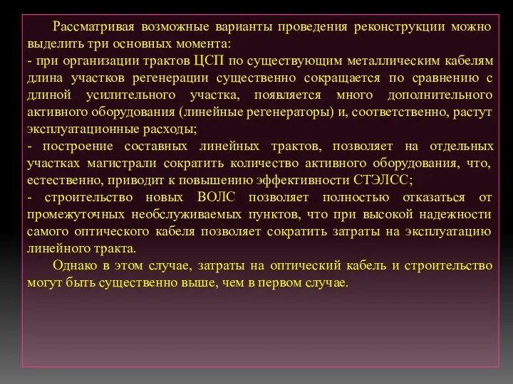 Рассматривая возможные варианты проведения реконструкции можно выделить три основных момента: