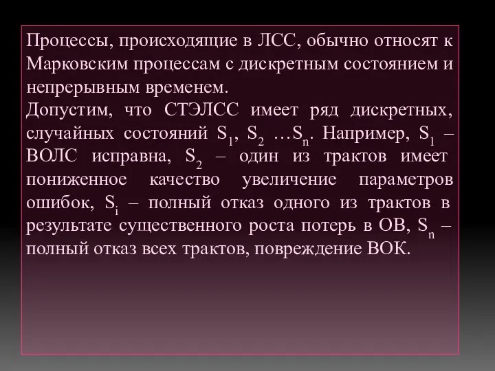 Процессы, происходящие в ЛСС, обычно относят к Марковским процессам с