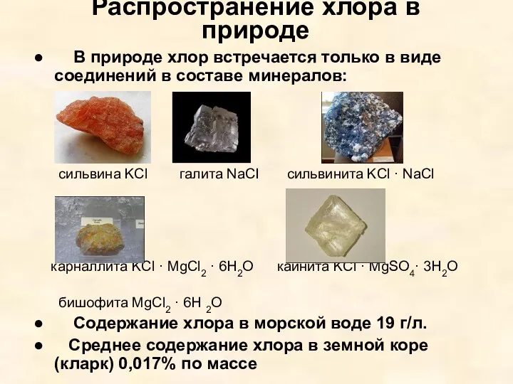 Распространение хлора в природе В природе хлор встречается только в