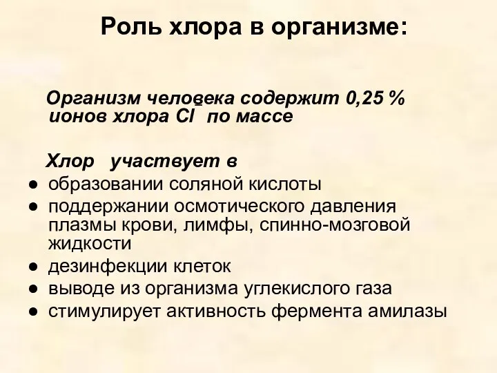 Роль хлора в организме: Организм человека содержит 0,25 % ионов