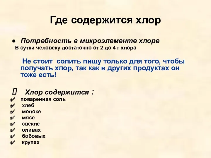 Где содержится хлор Потребность в микроэлементе хлоре В сутки человеку