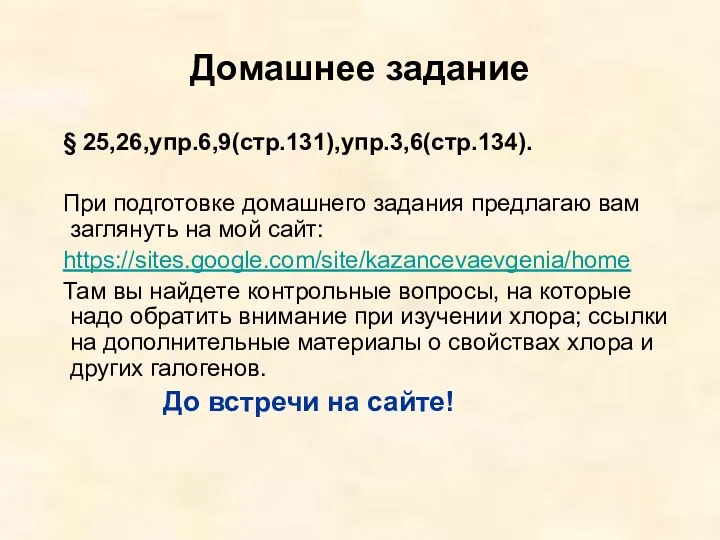 Домашнее задание § 25,26,упр.6,9(стр.131),упр.3,6(стр.134). При подготовке домашнего задания предлагаю вам