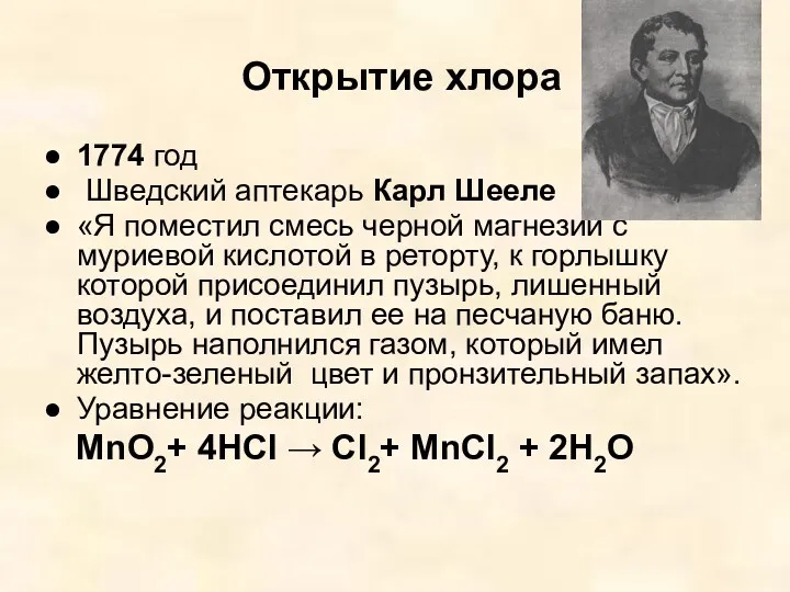 Открытие хлора 1774 год Шведский аптекарь Карл Шееле «Я поместил