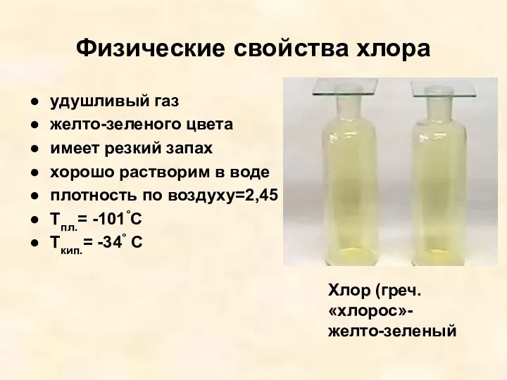 Физические свойства хлора удушливый газ желто-зеленого цвета имеет резкий запах