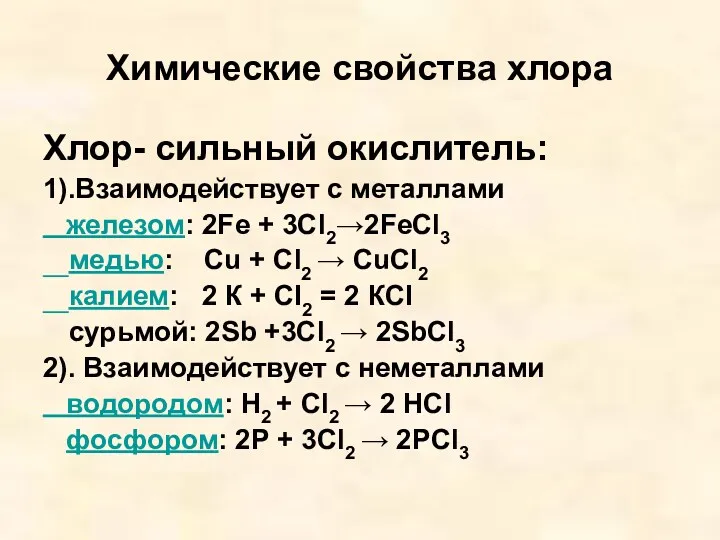 Химические свойства хлора Хлор- сильный окислитель: 1).Взаимодействует с металлами железом: