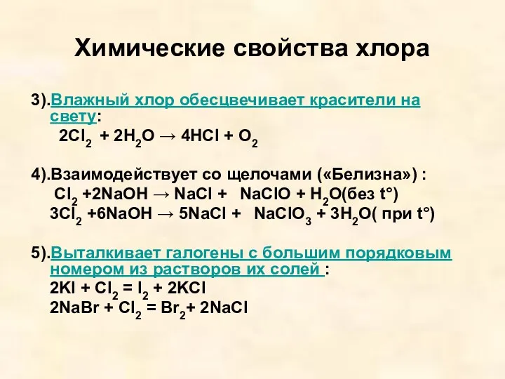 Химические свойства хлора 3).Влажный хлор обесцвечивает красители на свету: 2Cl2