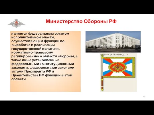 Министерство Обороны РФ является федеральным органом исполнительной власти, осуществляющим функции