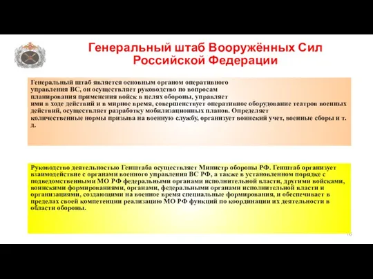 Генеральный штаб Вооружённых Сил Российской Федерации Руководство деятельностью Генштаба осуществляет