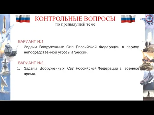 ВАРИАНТ №1. Задачи Вооруженных Сил Российской Федерации в период непосредственной