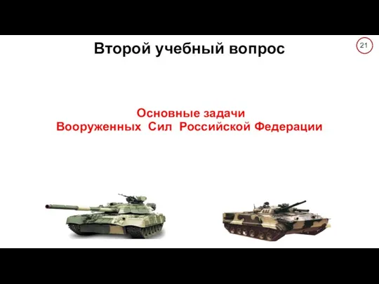 Второй учебный вопрос Основные задачи Вооруженных Сил Российской Федерации