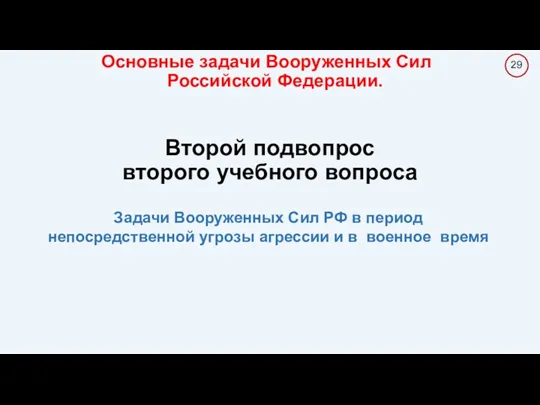 Задачи Вооруженных Сил РФ в период непосредственной угрозы агрессии и