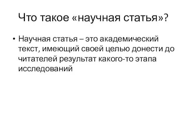 Что такое «научная статья»? Научная статья – это академический текст,