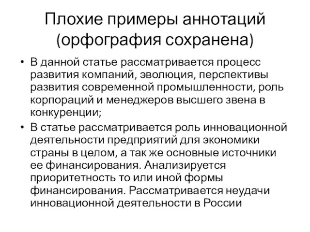 Плохие примеры аннотаций (орфография сохранена) В данной статье рассматривается процесс