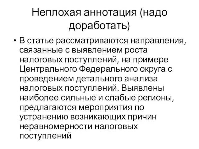 Неплохая аннотация (надо доработать) В статье рассматриваются направления, связанные с