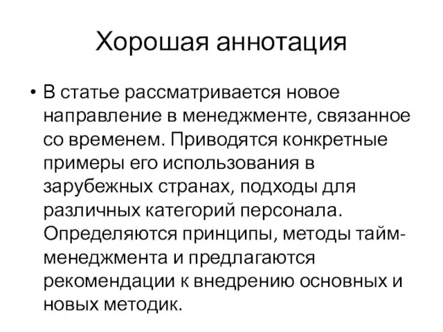 Хорошая аннотация В статье рассматривается новое направление в менеджменте, связанное