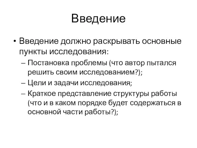 Введение Введение должно раскрывать основные пункты исследования: Постановка проблемы (что