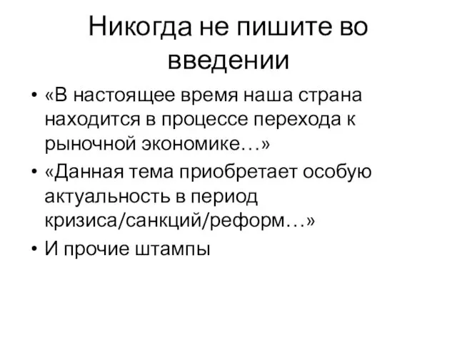 Никогда не пишите во введении «В настоящее время наша страна