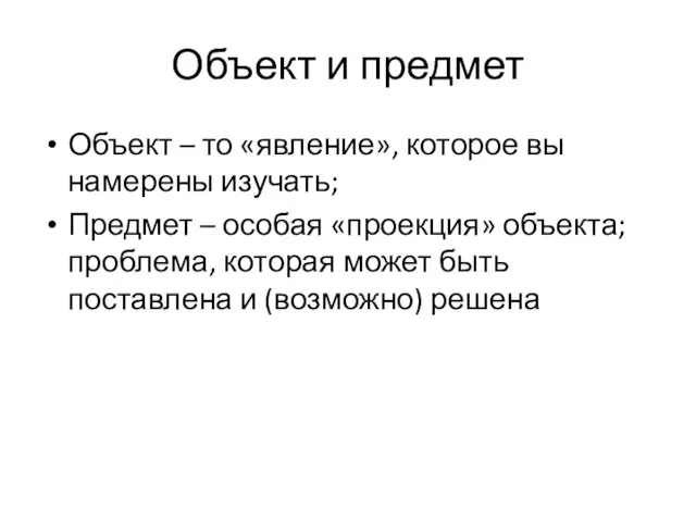 Объект и предмет Объект – то «явление», которое вы намерены