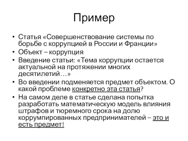 Пример Статья «Совершенствование системы по борьбе с коррупцией в России