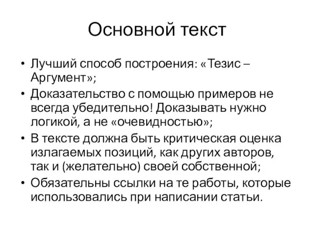 Основной текст Лучший способ построения: «Тезис – Аргумент»; Доказательство с