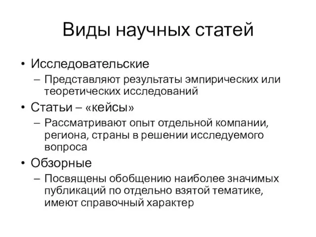 Виды научных статей Исследовательские Представляют результаты эмпирических или теоретических исследований