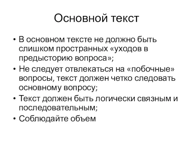 Основной текст В основном тексте не должно быть слишком пространных