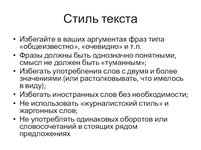 Стиль текста Избегайте в ваших аргументах фраз типа «общеизвестно», «очевидно»