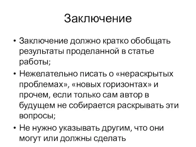 Заключение Заключение должно кратко обобщать результаты проделанной в статье работы;