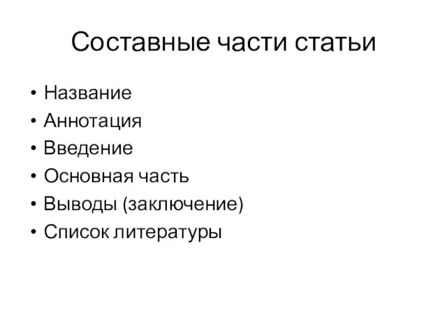 Составные части статьи Название Аннотация Введение Основная часть Выводы (заключение) Список литературы