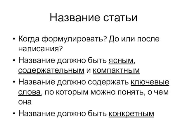 Название статьи Когда формулировать? До или после написания? Название должно