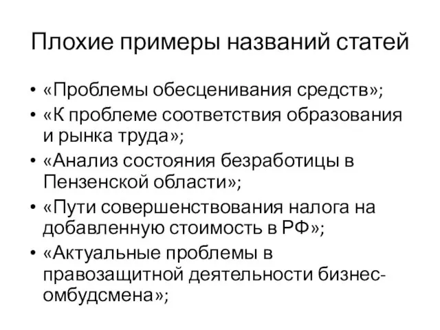 Плохие примеры названий статей «Проблемы обесценивания средств»; «К проблеме соответствия