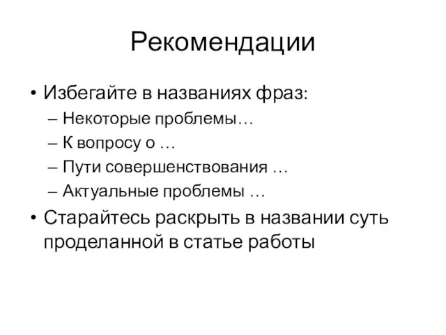 Рекомендации Избегайте в названиях фраз: Некоторые проблемы… К вопросу о