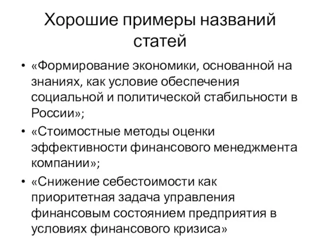 Хорошие примеры названий статей «Формирование экономики, основанной на знаниях, как