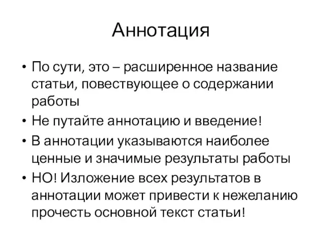 Аннотация По сути, это – расширенное название статьи, повествующее о