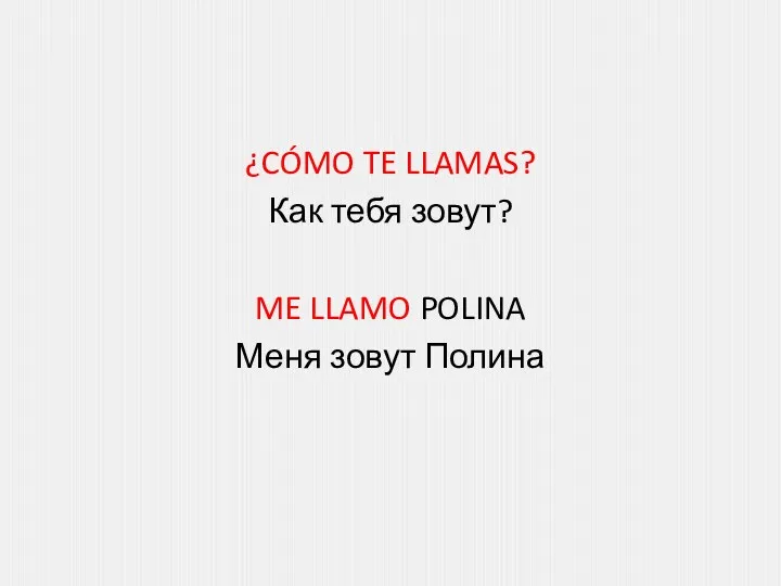 ¿CÓMO TE LLAMAS? Как тебя зовут? ME LLAMO POLINA Меня зовут Полина