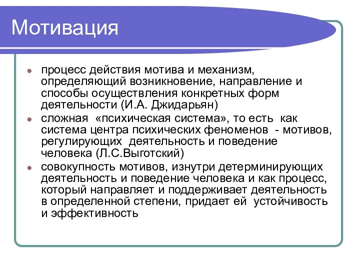 Мотивация процесс действия мотива и механизм, определяющий возникновение, направление и