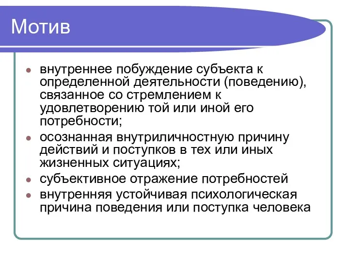 Мотив внутреннее побуждение субъекта к определенной деятельности (поведению), связанное со