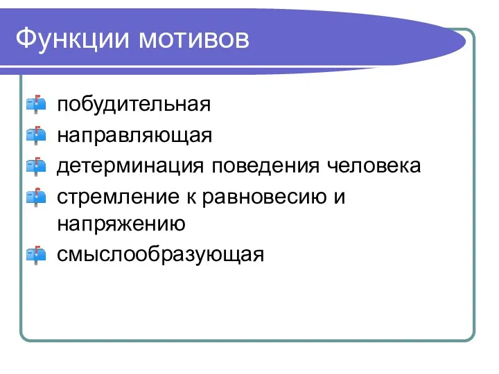 Функции мотивов побудительная направляющая детерминация поведения человека стремление к равновесию и напряжению смыслообразующая