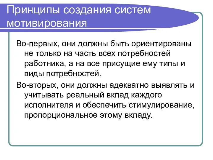 Принципы создания систем мотивирования Во-первых, они должны быть ориентированы не