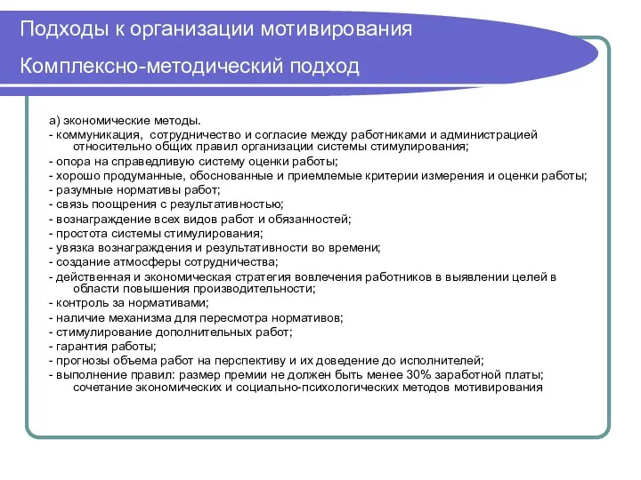 Подходы к организации мотивирования Комплексно-методический подход а) экономические методы. -