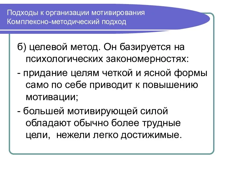 Подходы к организации мотивирования Комплексно-методический подход б) целевой метод. Он