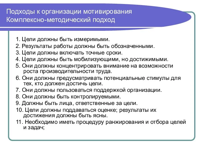 Подходы к организации мотивирования Комплексно-методический подход 1. Цели должны быть