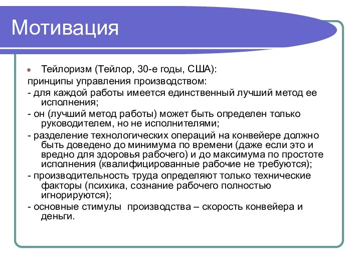 Мотивация Тейлоризм (Тейлор, 30-е годы, США): принципы управления производством: -