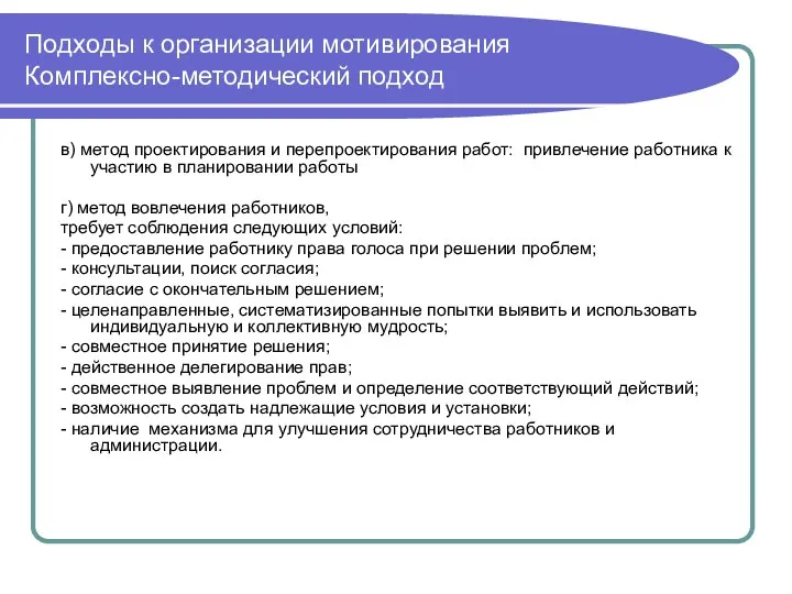 Подходы к организации мотивирования Комплексно-методический подход в) метод проектирования и