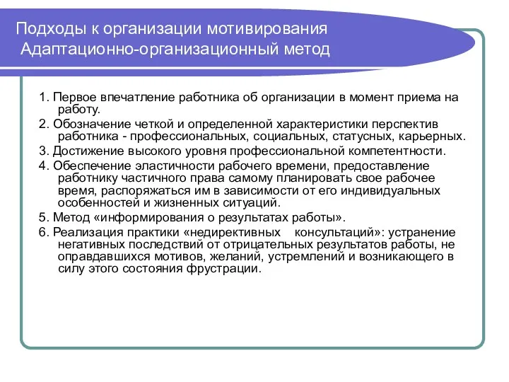 Подходы к организации мотивирования Адаптационно-организационный метод 1. Первое впечатление работника