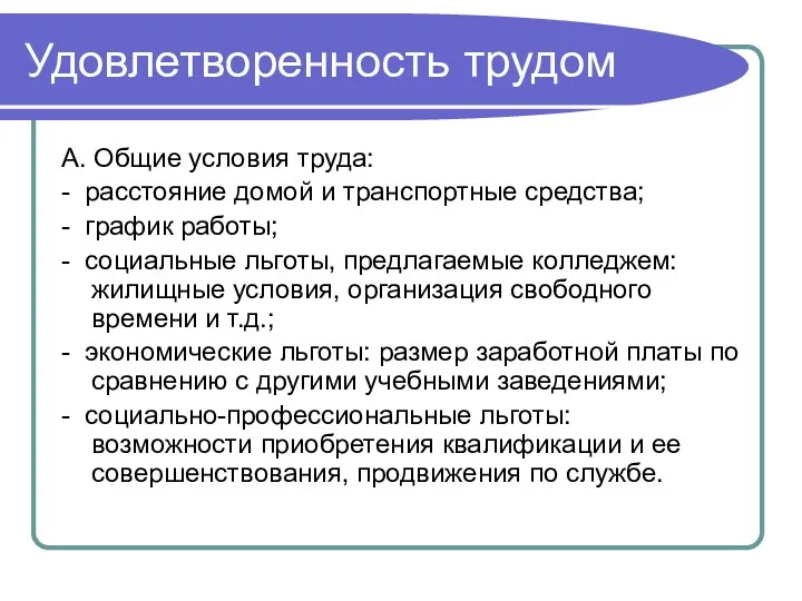 Удовлетворенность трудом А. Общие условия труда: - расстояние домой и