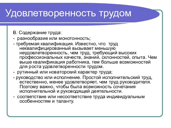 Удовлетворенность трудом В. Содержание труда: - разнообразие или монотонность; -