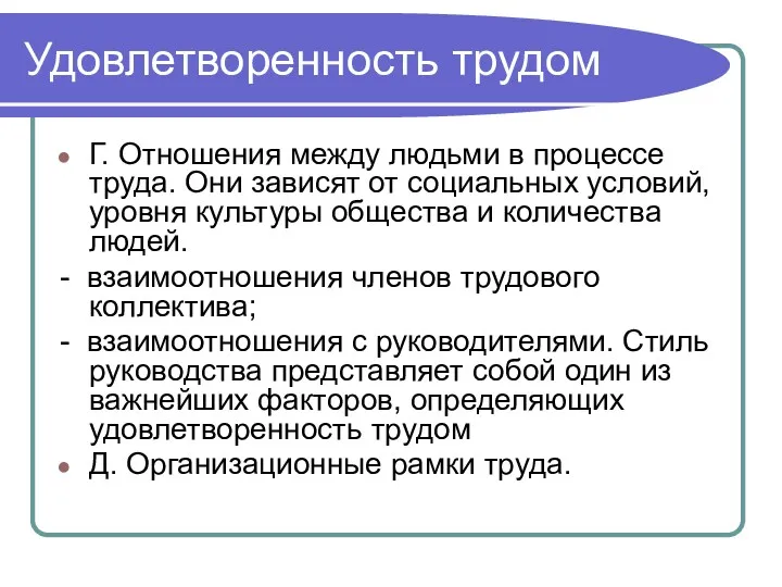 Удовлетворенность трудом Г. Отношения между людьми в процессе труда. Они