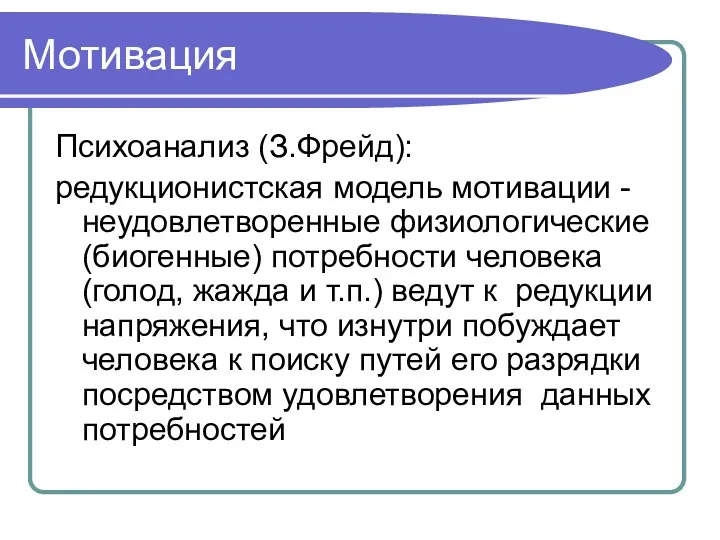 Мотивация Психоанализ (З.Фрейд): редукционистская модель мотивации - неудовлетворенные физиологические (биогенные)