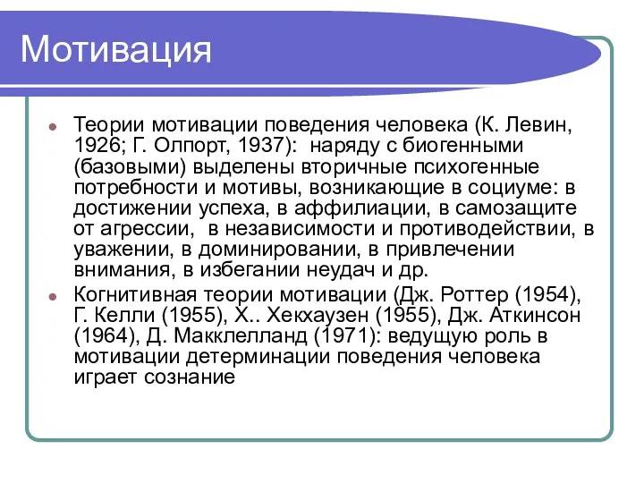 Мотивация Теории мотивации поведения человека (К. Левин, 1926; Г. Олпорт,